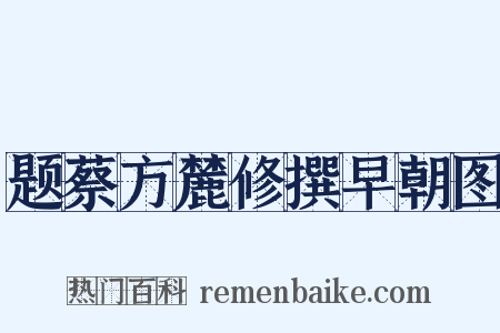 题蔡方麓修撰早朝图是什么意思的图片
